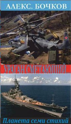 Книга Ураган сметающий… Лучшие из худших - 3 (СИ)